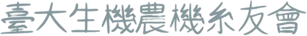 中華民國臺灣大學生機農機系友會
